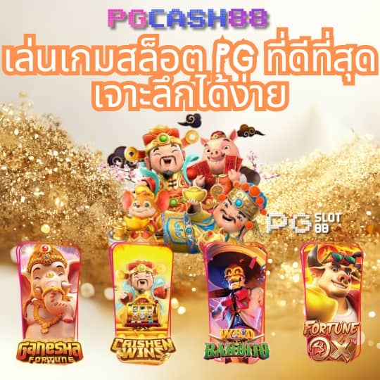 pg แตก ง่าย